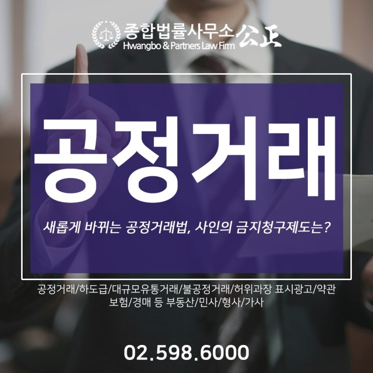  새롭게 바뀌는 공정거래법, 사인의 금지청구제도는?