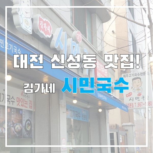 대전 신성동 맛집 얼큰한 육수 맛의 김가네 시민국수 대전 신성동 맛집 얼큰한 육수 맛의 김가네 시민국수