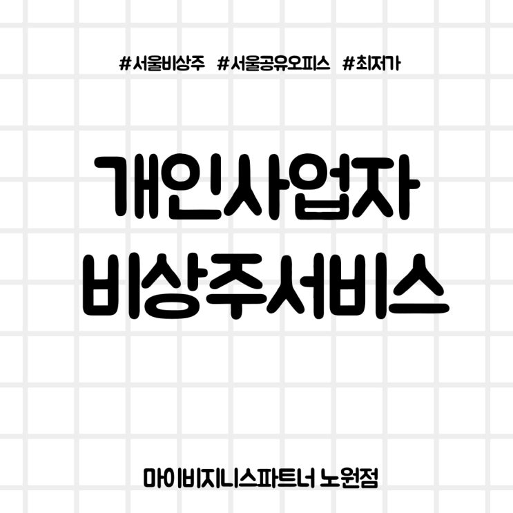  개인사업자 비상주서비스 마이비지니스파트너 노원점과 함께해요!
