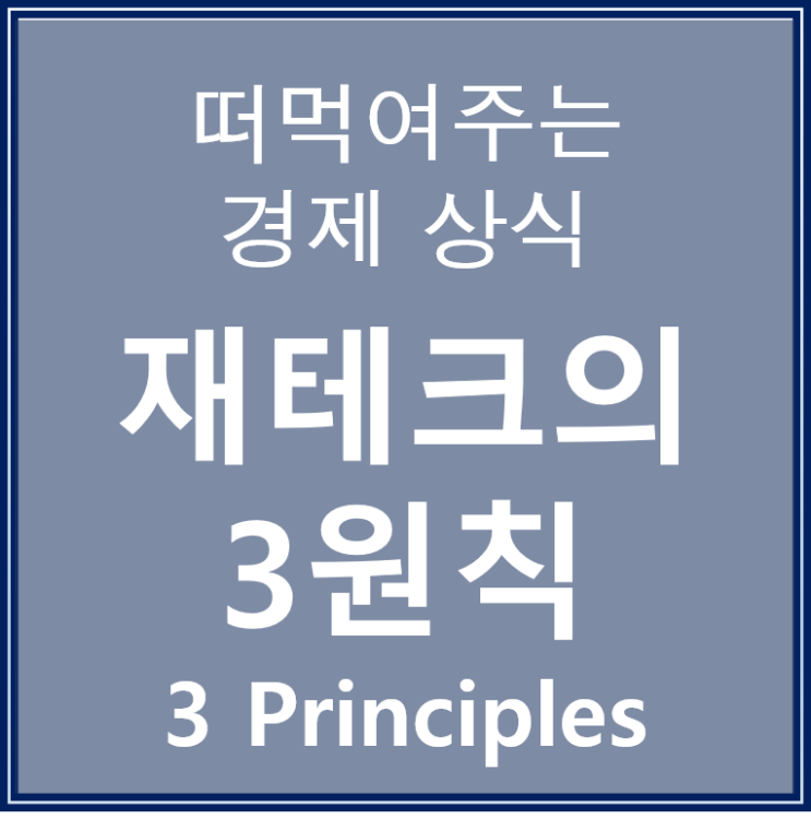  재테크의 3원칙으로 알아보는 주린이의 주식사는 법
