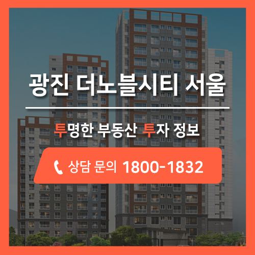  광진구 자양동 아파트 분양, 광진 더노블시티 서울 한강독점 최신 공급정보!