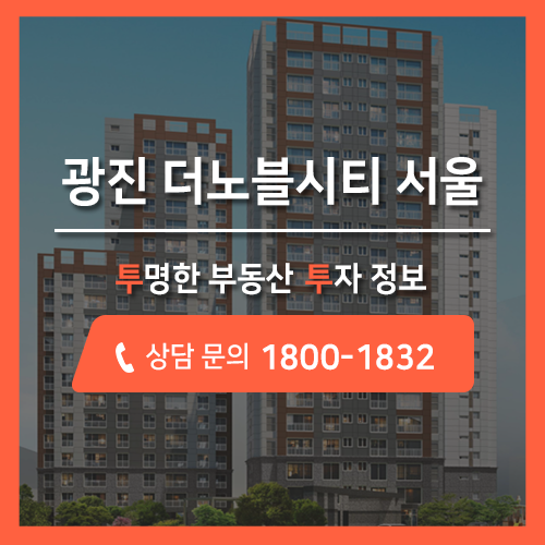 광진구 자양동 아파트 분양, 광진 더노블시티 서울 한강독점 최신 공급정보!