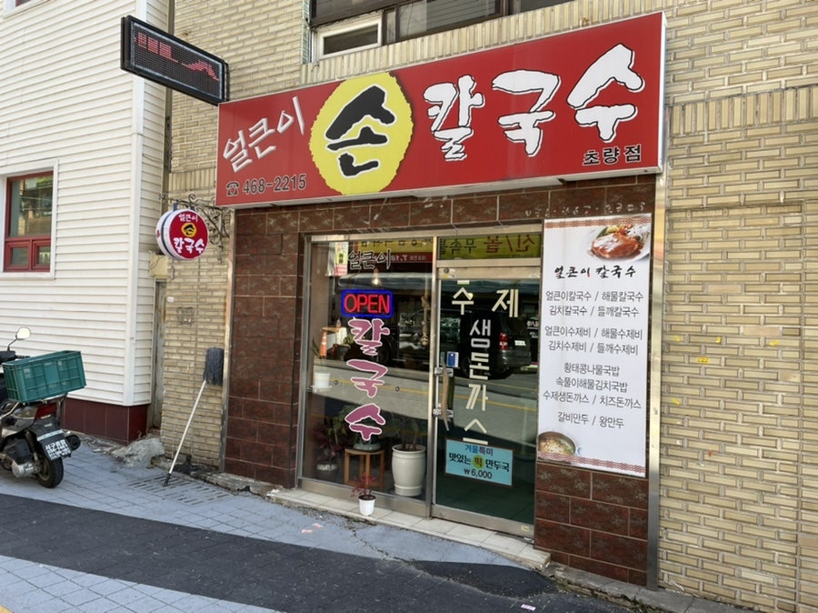 얼큰이손칼국수 초량점 사진 3