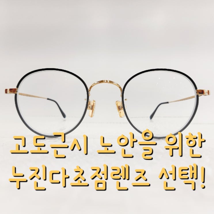 60대 고도근시 노안 누진다초점렌즈 안경 선택 하는 방법