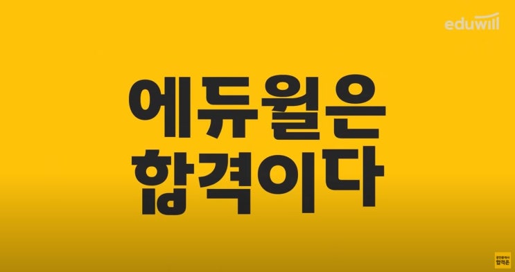 [수원공인중개사학원] 합격자수 1위! 에듀윌은 합격이다!!!!