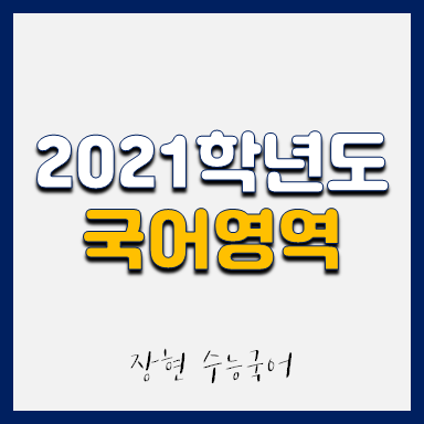  2021학년도 국어 시험지 및 해설지