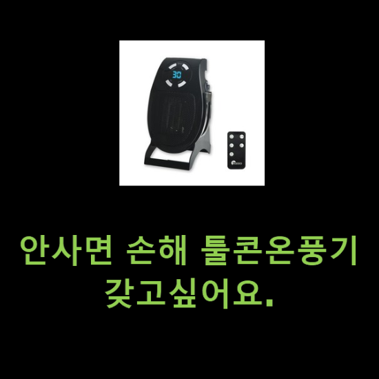 안사면 손해 툴콘온풍기 갖고싶어요.