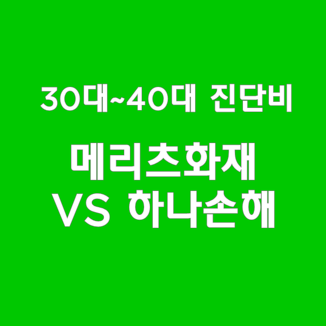  30대,40대진단비 메리츠The좋은알뜰한보장보험2101 VS 하나가득담은암보험2101