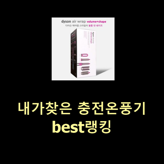 내가찾은 충전온풍기 best랭킹 내가찾은 충전온풍기 best랭킹
