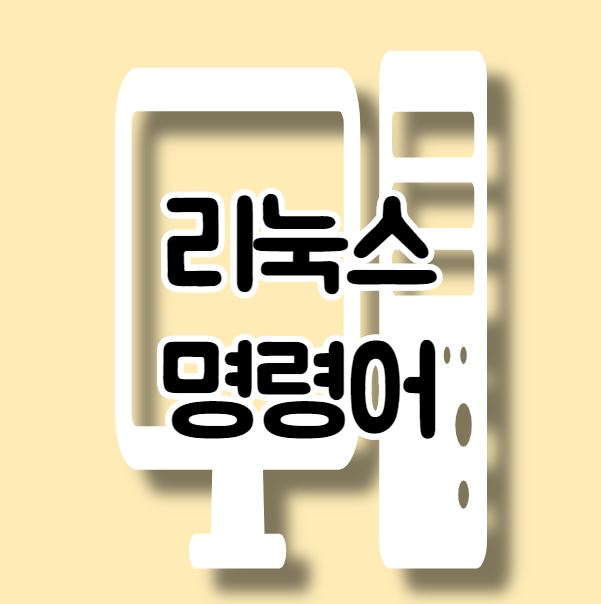  개발자 출신이 알려주는 리눅스명령어