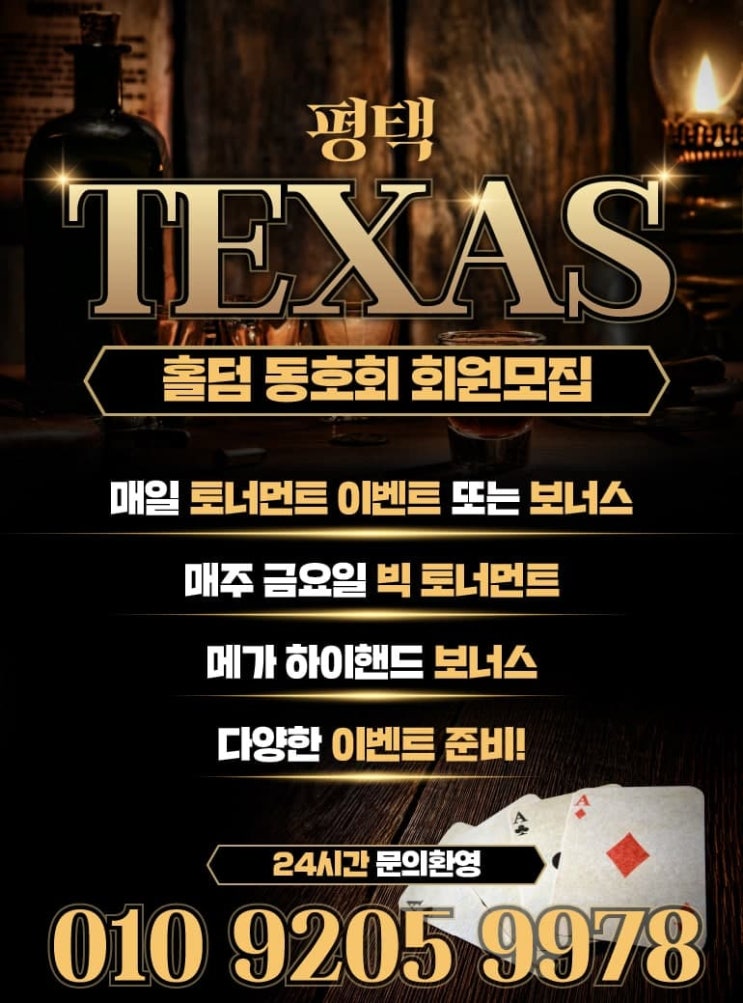  평택홀덤 텍사스