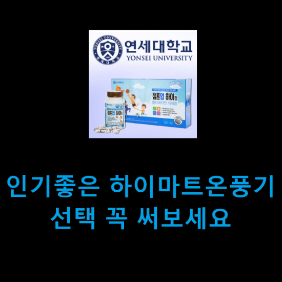 인기좋은 하이마트온풍기 선택 꼭 써보세요 인기좋은 하이마트온풍기 선택 꼭 써보세요