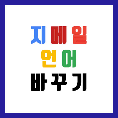  지메일(Gmail) 언어 설정 영어로 변경하는 방법
