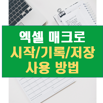 엑셀 매크로 사용법 (기록/저장/팁) : 반복 작업 효율 높이기