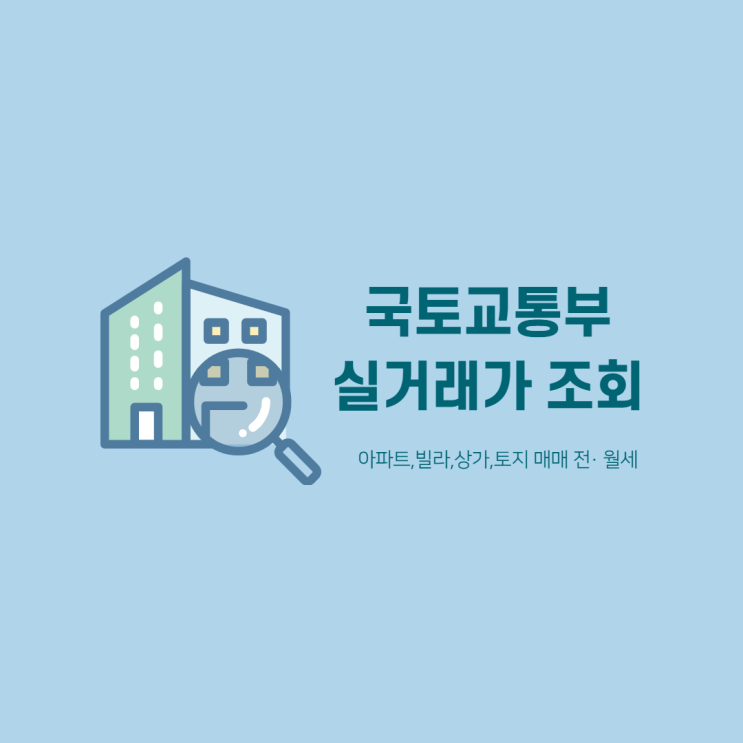  국토교통부 어플 부동산 실거래가 조회 설치 및 방법!