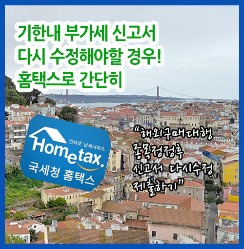  [부가가치세 신고기간] 부가세 신고후 기한내 다시 수정신고서 제출할 경우 홈택스이용하기