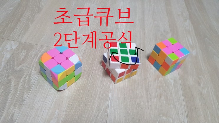  3X3 큐브 공식 완전정복 경우의 수까지 맞추기 2단계