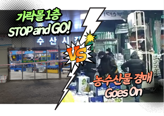  가락몰이 정상화 되었습니다! 이젠 안심하고 가락몰 및 가락시장 방문하시기 바랍니다.