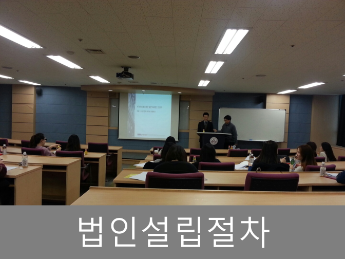  법인설립절차 쉽고 빠르게 3가지 세제혜택 받는 방법 TIP!!