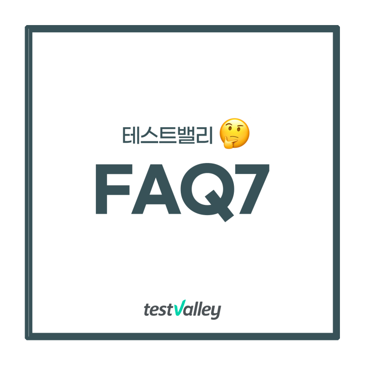  테스트밸리 고객들이 자주 묻는 질문 7가지