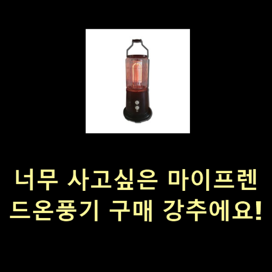 너무 사고싶은 마이프렌드온풍기 구매 강추에요! 너무 사고싶은 마이프렌드온풍기 구매 강추에요!
