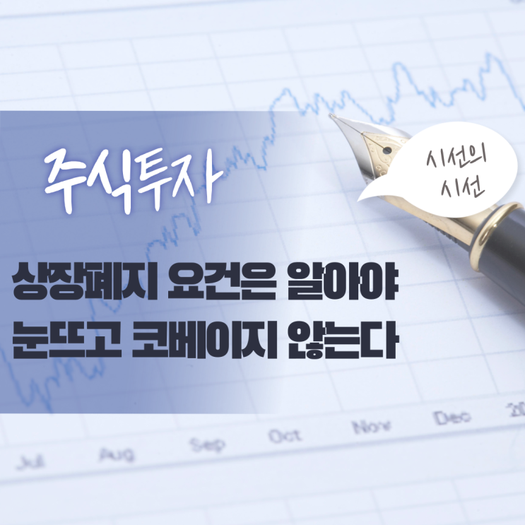  [책리뷰] 적자가 몇 년이면 상장폐지가 될까? #4