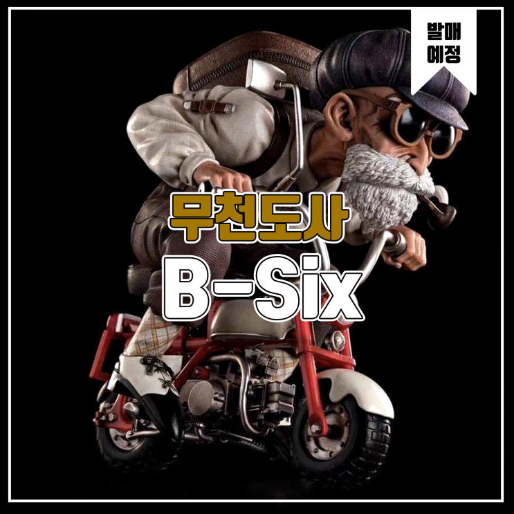  [소식] B Six 드래곤볼 - 무천도사