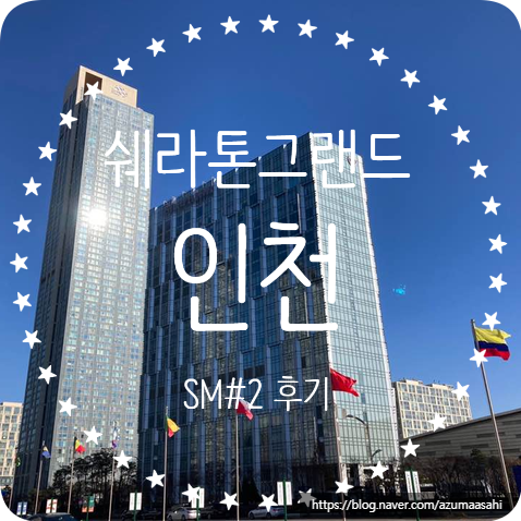  [인천 호캉스 추천] 쉐라톤 그랜드 인천 송도 후기
