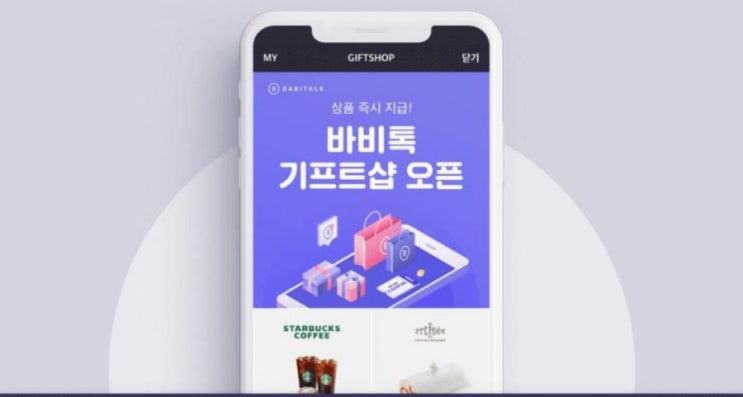  (포인트종료)바비톡 포인트로 기프티콘 사는방법