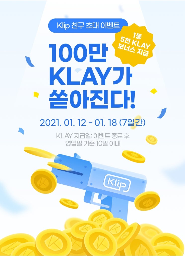  <마감> 클레이 무료 에어드랍! 카카오톡에서 친구를 초대하고 클레이 받아가세요!