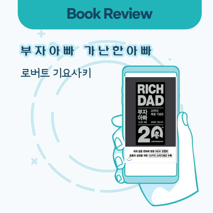  [부자아빠가난한아빠] 자산에서수입으로, 금융IQ를 키우자.