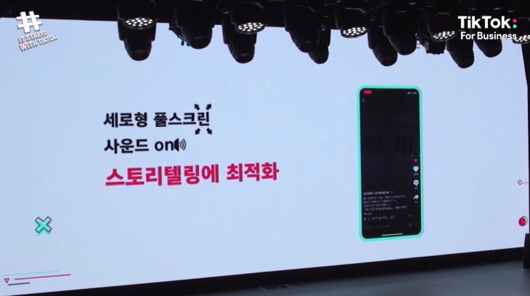  틱톡 마케팅 컨퍼런스로 본 틱톡 마케팅 활용방법을 소개합니다.