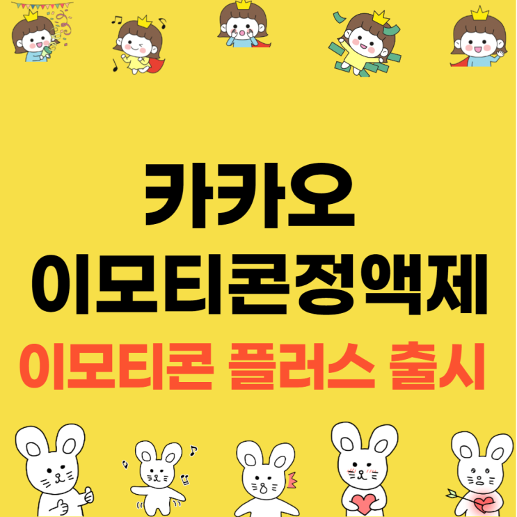  카카오톡 이모티콘 정액제 서비스, 이모티콘 플러스 출시