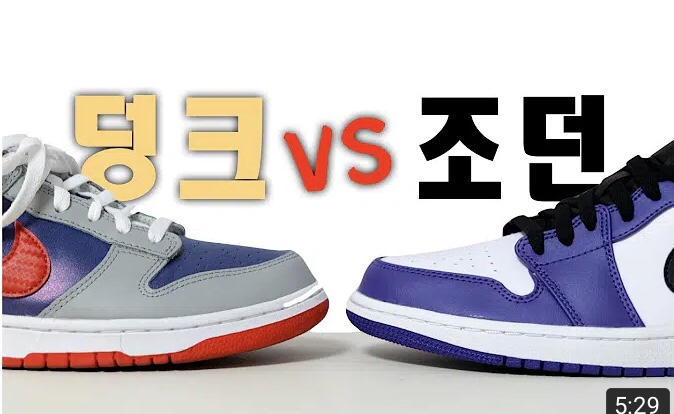  [솔드아웃]조던vs덩크 당신의선택은?(+보너스)