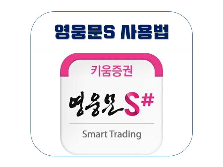 영웅문S 사용법 (주식 입문자 기초편) 영웅문S 사용법 (주식 입문자 기초편)