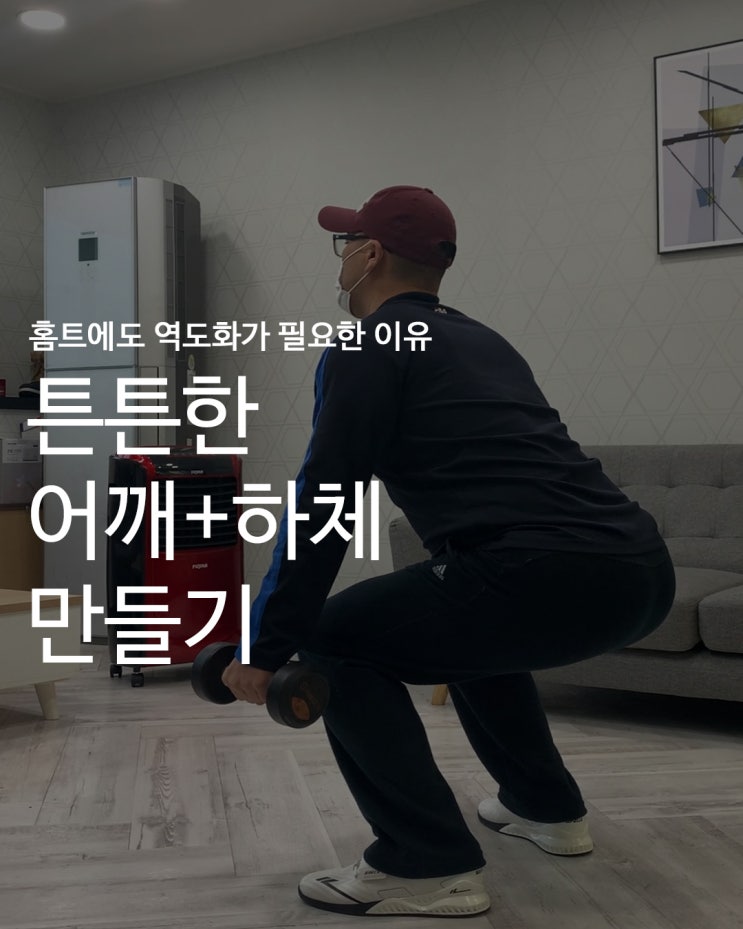  [홈트에도 역도화가 필요한 이유] 홈트의 전성시대_콜카 역도화와 함께 어깨&하체 운동하기 :: 벤트오버레터럴레이즈ㅣ스쿼트+숄더프레스