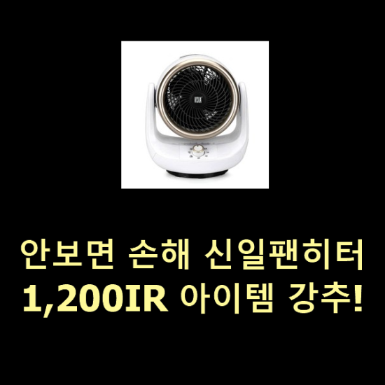 안보면 손해 신일팬히터1,200IR 아이템 강추! 안보면 손해 신일팬히터1,200IR 아이템 강추!