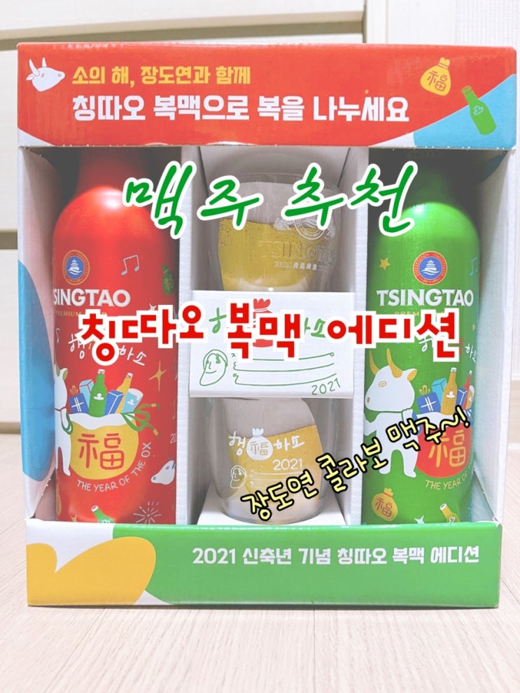  칭따오 21년 한정판 등장! 장도연이 직접 디자인한 콜라보 칭따오 복맥 에디션 등장~