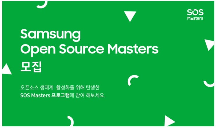 솔데스크 Samsung Open Source Masters