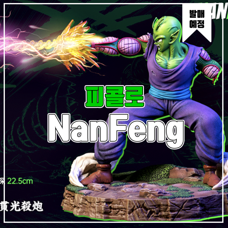  [소식] NanFeng 드래곤볼 - 피콜로 레진피규어