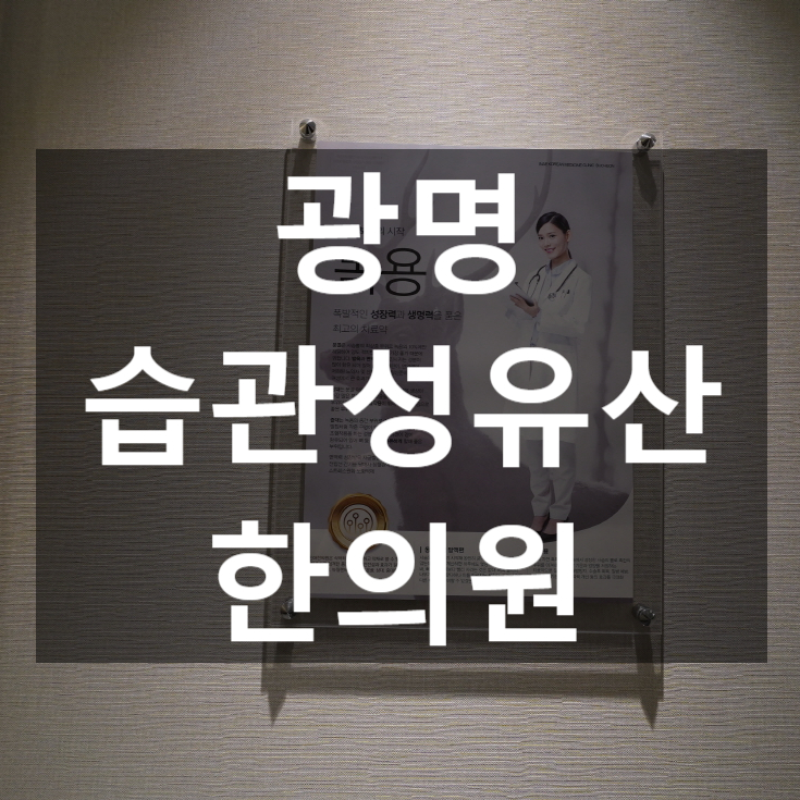  광명습관성유산한의원 예방하기위해서는