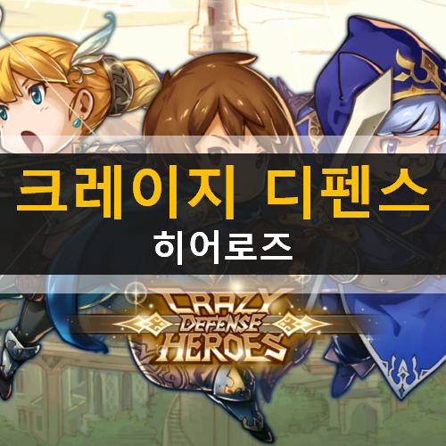크레이지 디펜스 히어로즈 타워디펜스 모바일 전략게임 Defense 크레이지 디펜스 히어로즈 타워디펜스 모바일 전략게임 Defense