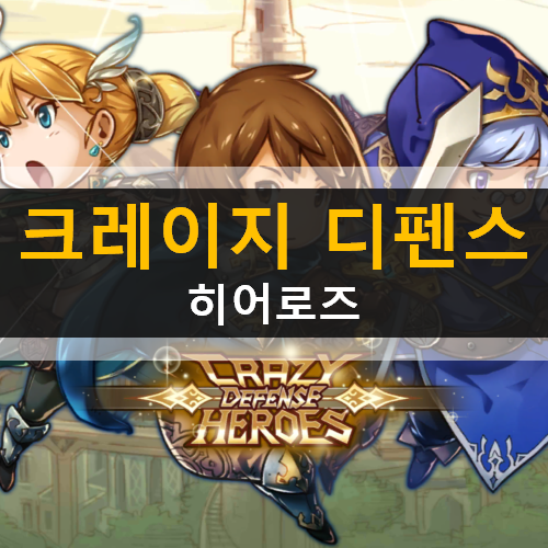 크레이지 디펜스 히어로즈 타워디펜스 모바일 전략게임 Defense