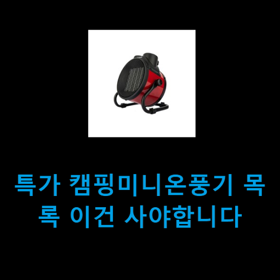 특가 캠핑미니온풍기 목록 이건 사야합니다 특가 캠핑미니온풍기 목록 이건 사야합니다