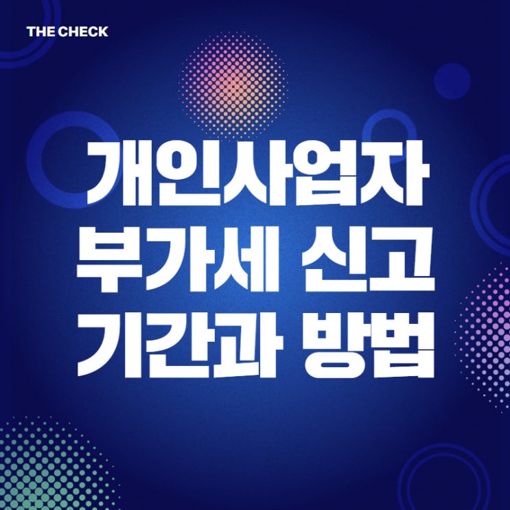  개인사업자 부가세 신고기간 방법 어렵지 않아요 따라만하세요