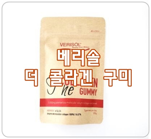  [베리솔 콜라겐 구미] 비타민C 함유 콜라겐, 피부탄력을 지켜요!