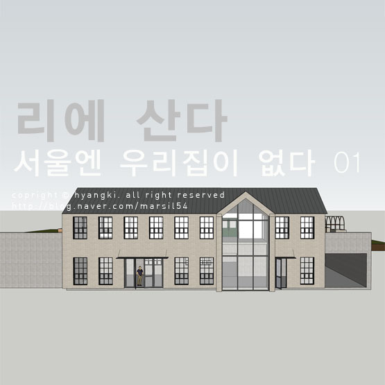  서울엔 우리 집이 없다~  리에 산다.[1편]