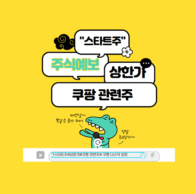  쿠팡 나스닥 상장 이슈와 쿠팡 관련주 필독 정보와 구매 팁?