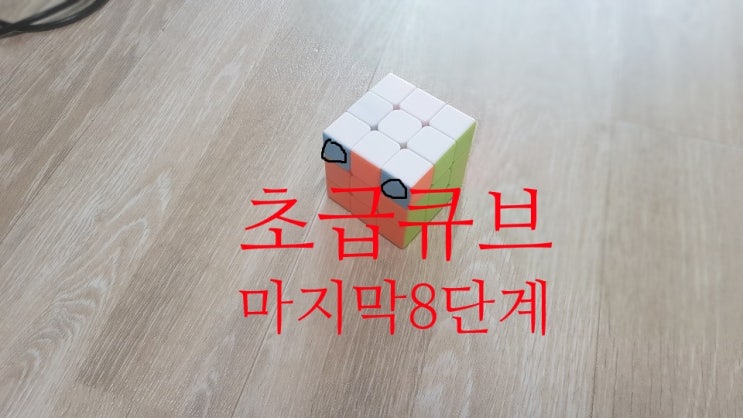  3X3 큐브 맞추는 마지막 공식,  333큐브공식 맞추기 8단계