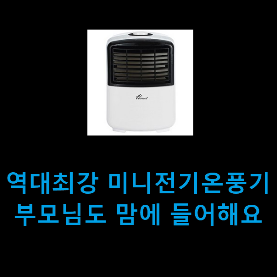 역대최강 미니전기온풍기 부모님도 맘에 들어해요